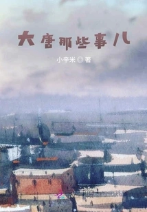 Those Things About the Tang Dynasty