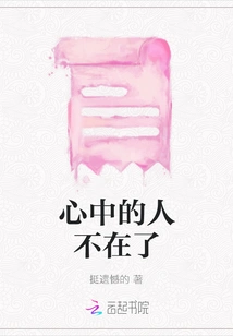 The Person in My Heart is No Longer There