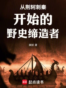 The Creator of Unofficial History Starting from Jing Ke's Assassination of Qin