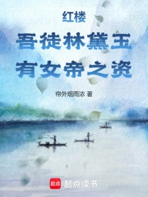 Red Mansion: My Disciple Lin Daiyu Has the Qualities of an Empress