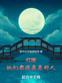 Honglou: They All Say I Am a Good Person