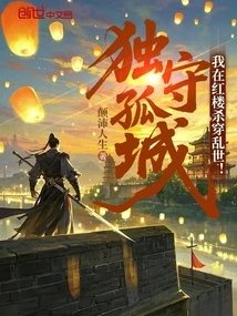 Alone in the Lonely City: I Fight Through the Troubled Times in the Red Mansion!