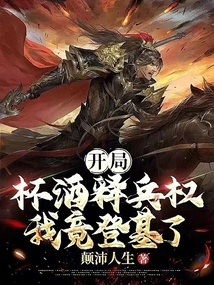 At the Beginning, I Drank Some Wine to Release My Military Power, and I Actually Ascended the Throne