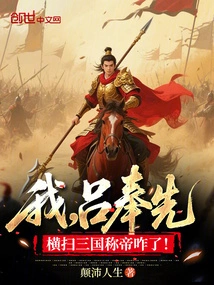 I, Lu Fengxian, Conquered the Three Kingdoms and Became Emperor!