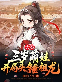 Da Qin: a Three-year-old Cute Baby Hits Zulong on the Head at the Beginning