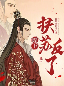 Your Majesty, Fusu Has Rebelled!