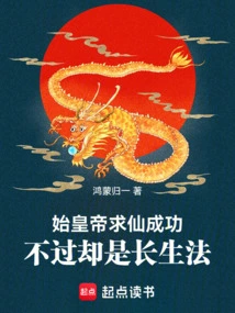 The First Emperor Succeeded in Seeking Immortality, but it Was a Method of Immortality