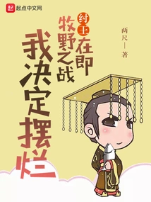 King Zhou: the Battle of Muye is Coming Soon, I Decide to Give Up