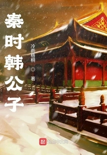 Prince Han in the Qin Dynasty