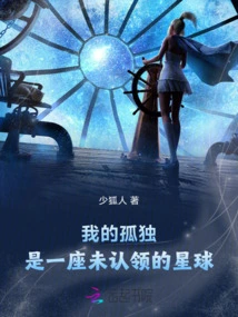 My Loneliness is an Unclaimed Planet