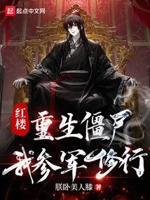 Red Mansion: Reborn as a Zombie, I Join the Army to Practice