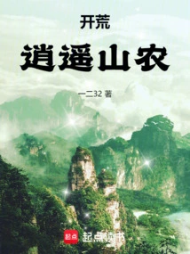 Opening up Wasteland: Xiaoyao Mountain Farmers
