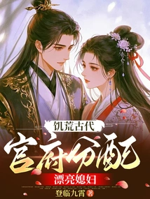 In Ancient Times of Famine, the Government Assigned Beautiful Daughters-in-law