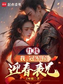 Red Mansion: I, Champion Hou, Cousin of Yingchun