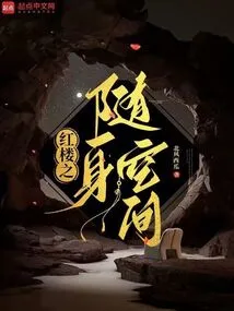 The Portable Space of Red Mansion