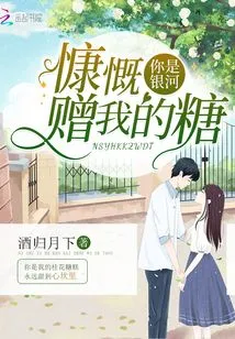 You Are the Candy Generously Given to Me by the Milky Way