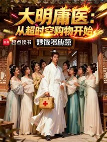 Ming Dynasty Quack: Start with Super Time Shopping