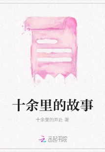 The Story of More Than Ten Miles