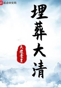 Bury the Qing Dynasty