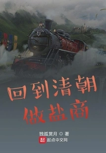 Returned to the Qing Dynasty to Become a Salt Merchant