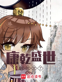 I'm Sure of the Prosperous Age of Kangxi and Qianlong!