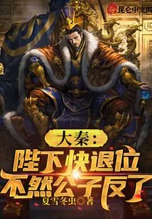 Da Qin: Your Majesty Abdicates the Throne Quickly, Otherwise the Young Master Will Rebel