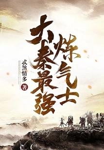 The Strongest Qi Practitioner in the Qin Dynasty