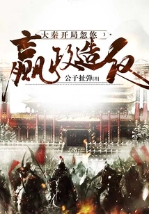 Da Qin: the Beginning Deceives Ying Zheng into Rebelling