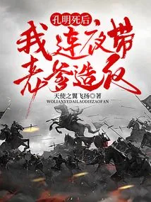 After Kong Ming Died, I Led My Father to Rebel Overnight