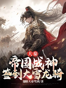 Da Qin: Imperial God of War, Sign in to the Great Snow Dragon Rider