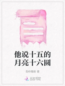 He Said That the Moon on the Fifteenth Day is Sixteen Round