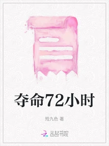 72 Hours of Life-threatening