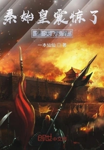 Qin Shihuang Shocked the World