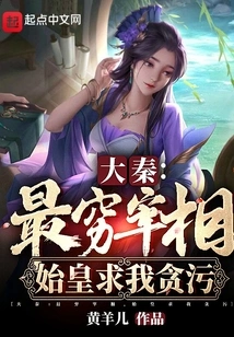 Da Qin: the Poorest Prime Minister, the First Emperor Begged Me for Corruption