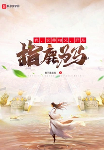 I, the Father-in-law of the Empress, Turn a Deer into a Horse at the Beginning