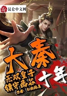 Da Qin: the Wushuang Prince Will Guard Hangu for Ten Years!