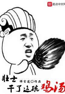 Strong Man, Finish This Bowl of Chicken Soup