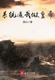 The System Forces Me to Be the Emperor