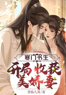 A Poor Scholar Gets a Beautiful Wife at the Beginning