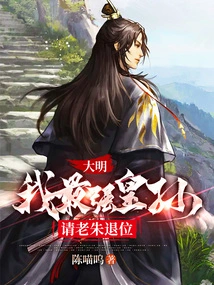 Daming: I Am the Most Powerful Emperor Grandson, Please Abdicate the Throne