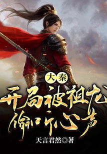 Da Qin: Zulong Eavesdropped on His Voice at the Beginning