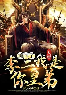 Datang: It's a Showdown, Li Er, I Am Your Emperor's Brother