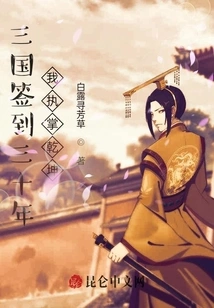 The Three Kingdoms Signed for Thirty Years, I Am in Charge of the World