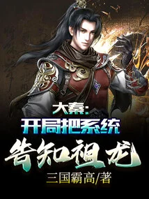 Da Qin: Inform Zulong of the System at the Beginning