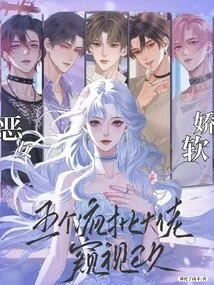 The Evil Girl is Delicate and Soft, and the Five Crazy Bosses Have Been Spying on Her for a Long Time