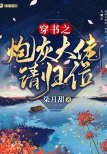 The Cannon Fodder Boss Who Passed Through the Book Please Return to His Position