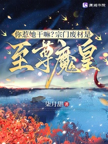 Why Did You Mess with Her? the Useless Member of the Sect is the Supreme Demon Emperor