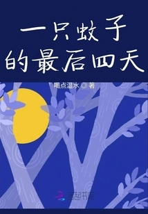 A Mosquito's Last Four Days