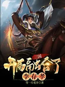 Three Kingdoms: the Opening Incorporates Li Cunxiao