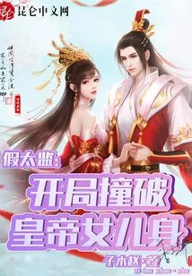 Fake Eunuch: Breaking into the Emperor's Daughter at the Beginning